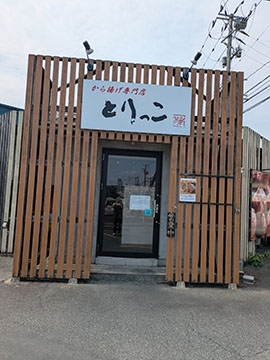 からあげ専門店　とりっこ