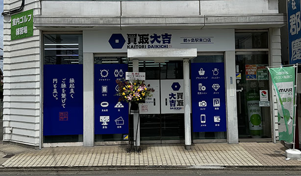 買取大吉鶴ヶ島駅東口店