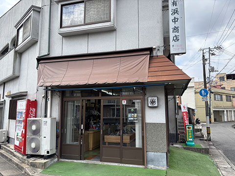 有限会社浜中商店