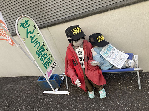 せんとう鍼灸院
