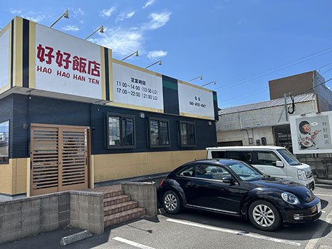 好好飯店