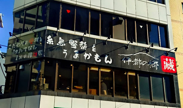 伊都の郷 藏
