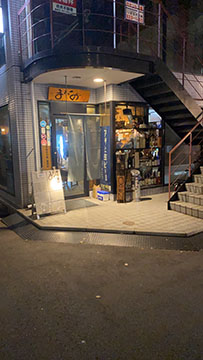 またの鍛冶屋町店