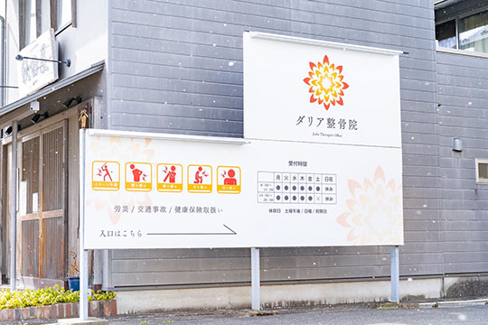 ダリア整骨院