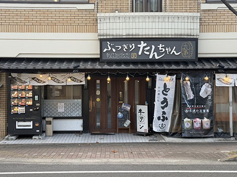 ぶつぎりたんちゃん丸亀店