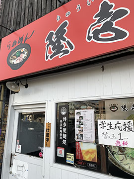 らーめん隆壱