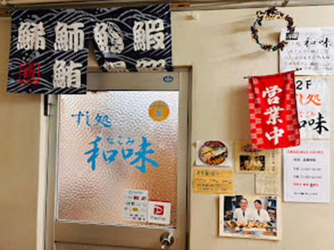 奄美すし処和（なごみ）