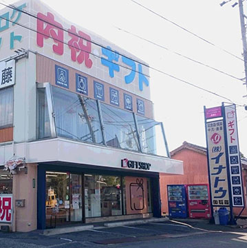 シャディイナトウ四日市本店