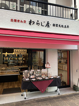 土佐さんごわらじ屋