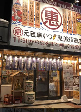 恵美須商店