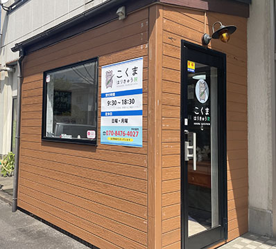 こくまはりきゅう院
