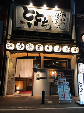 瀬戸内海のもん　とといち