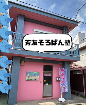 芳友そろばん塾