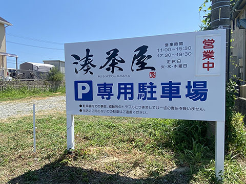 湊茶屋