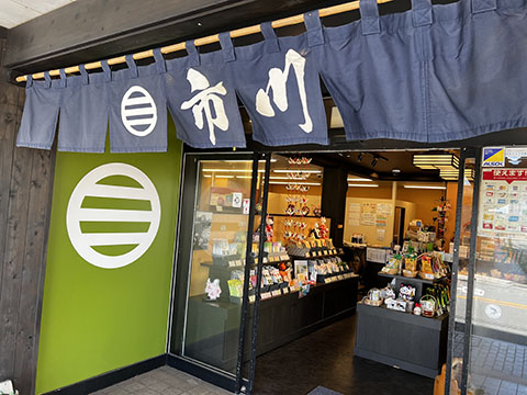 市川製茶　伊東銀座元町店