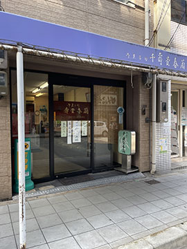 千寿堂春蘭