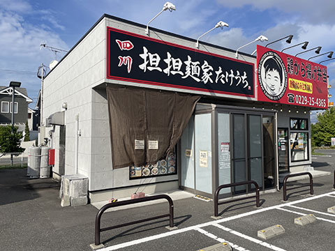 担担麺家たけうち
