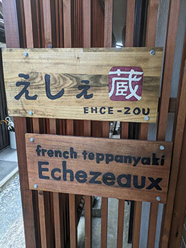 フレンチ鉄板えしぇ蔵
