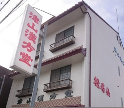 津山漢方堂   