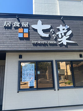 居食屋　七菜
