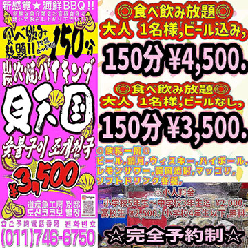 道産魚工房 炭火貝焼 貝天国