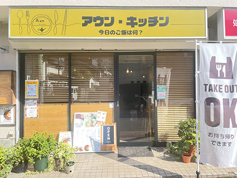 Ａｕｎ　Ｋｉｔｃｈｅｎ　アウンキッチン