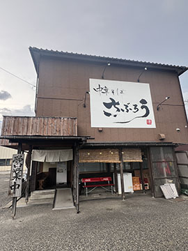 中華そばさぶろう