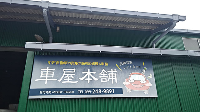車屋本舗