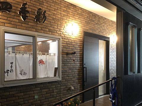 四季彩 岬