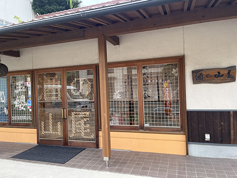 酒の山尾