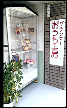 グランマーおうち工房