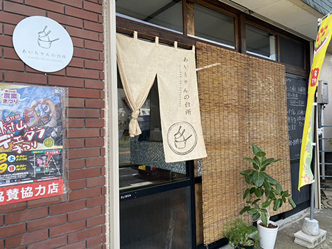 あいちゃんの台所