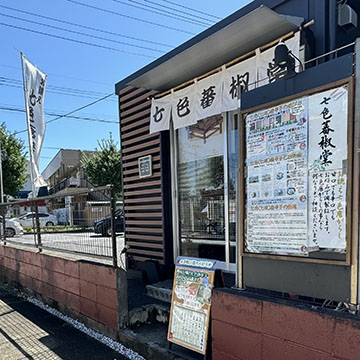 七色蕃椒堂・北越谷店
