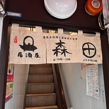 居酒屋森田