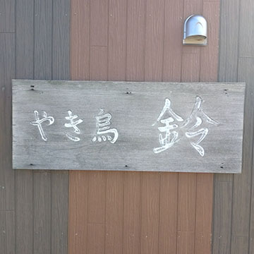 やきとり専門店　鈴