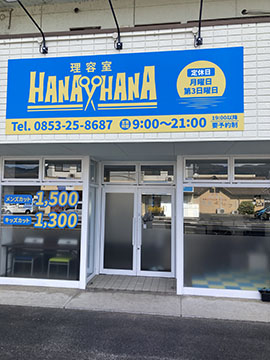 理容室HANAHANA