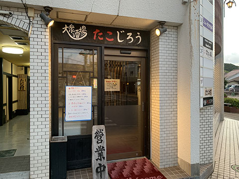 大衆酒場たこじろう
