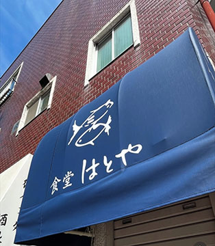 食堂はとや