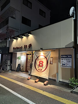 梅ノ辻Diningハチ