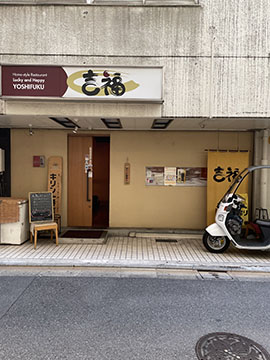 家庭料理 吉福