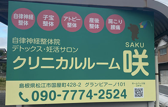 クリニカルルーム咲