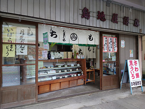 島地屋餅店