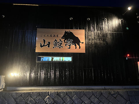 ジビエ居酒屋　山鯨亭