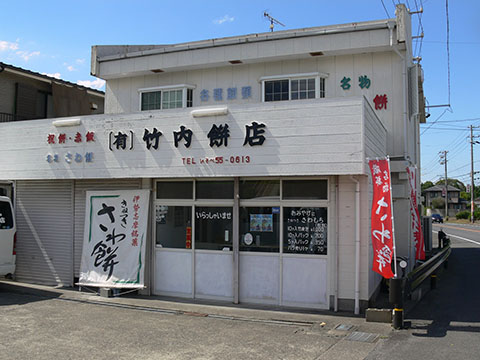有限会社竹内餅店