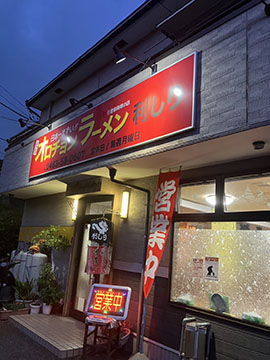 オロチョンラーメン  利しり