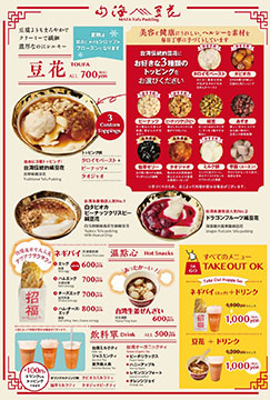 山海豆花 尾道飴屋小路店
