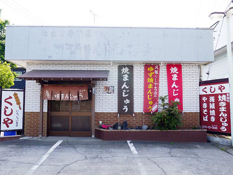 くしや忠治