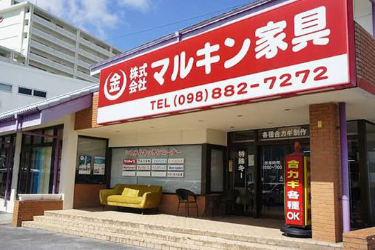 株式会社マルキン家具