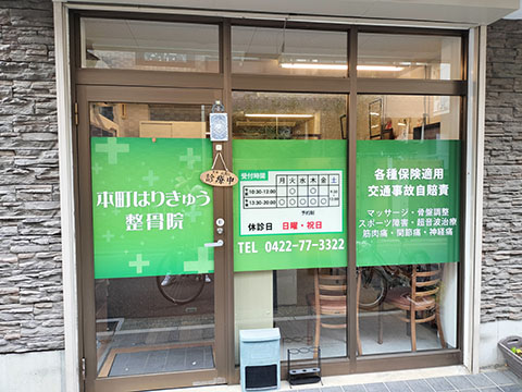 本町はりきゅう整骨院