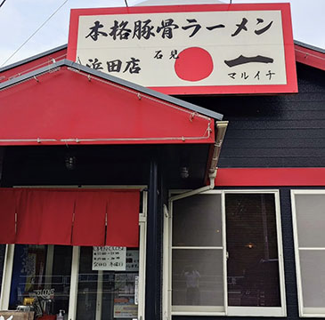 石見まるいちらーめん浜田店
